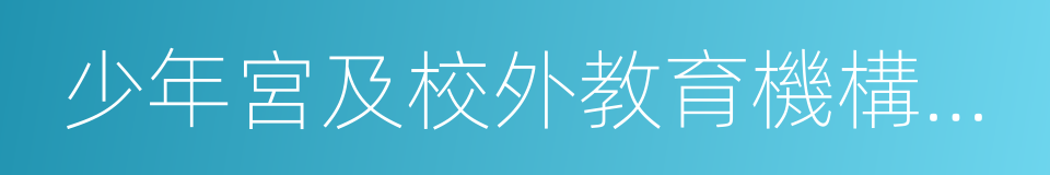 少年宮及校外教育機構停止體育課的同義詞