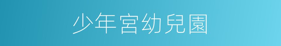 少年宮幼兒園的同義詞