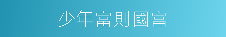 少年富則國富的意思