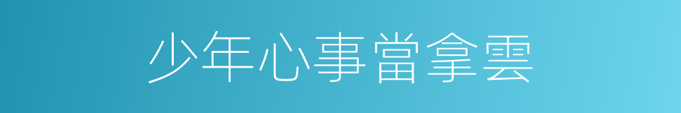 少年心事當拿雲的同義詞
