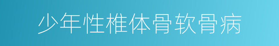 少年性椎体骨软骨病的同义词