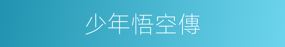 少年悟空傳的同義詞