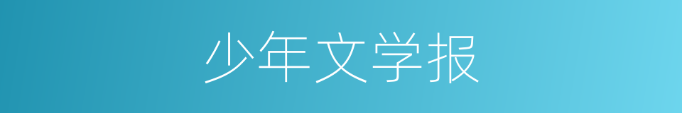 少年文学报的同义词