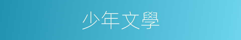 少年文學的同義詞