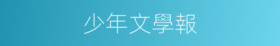 少年文學報的同義詞