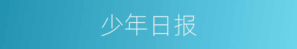 少年日报的同义词