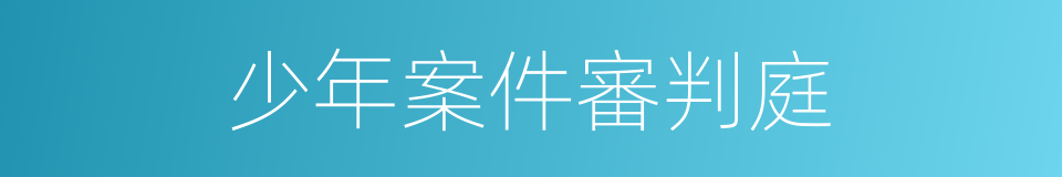 少年案件審判庭的同義詞