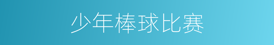 少年棒球比赛的同义词