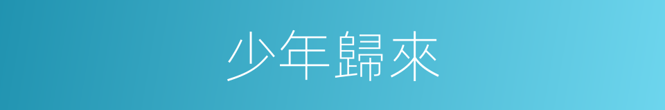 少年歸來的同義詞