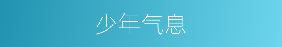 少年气息的同义词