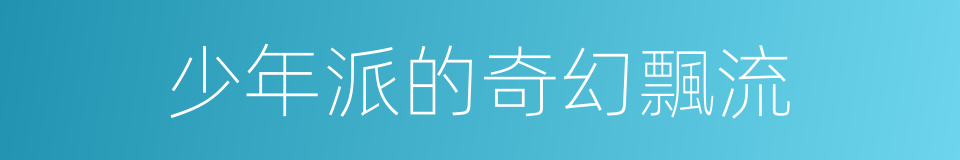 少年派的奇幻飄流的同義詞