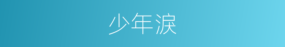 少年淚的同義詞