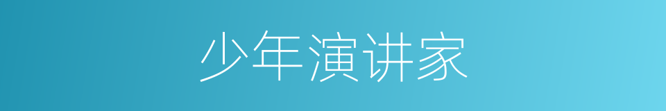 少年演讲家的同义词
