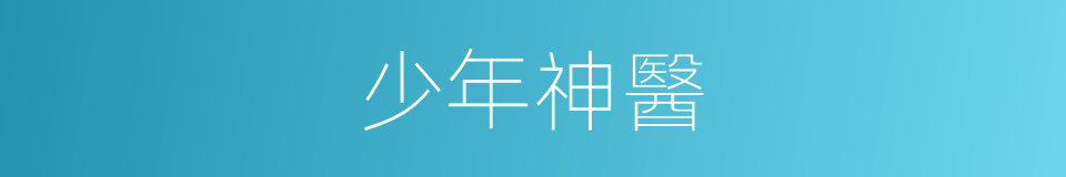 少年神醫的同義詞