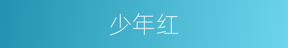 少年红的同义词