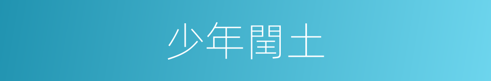 少年閏土的同義詞