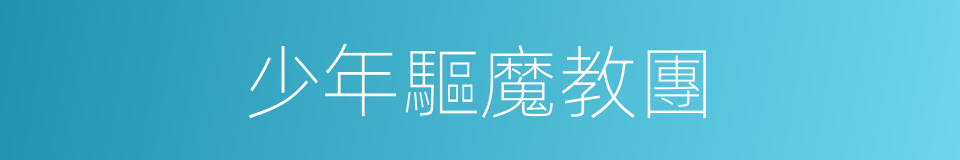 少年驅魔教團的同義詞