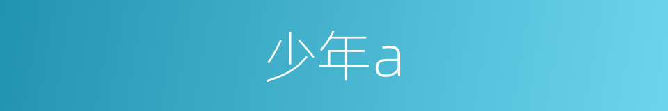 少年a的同义词