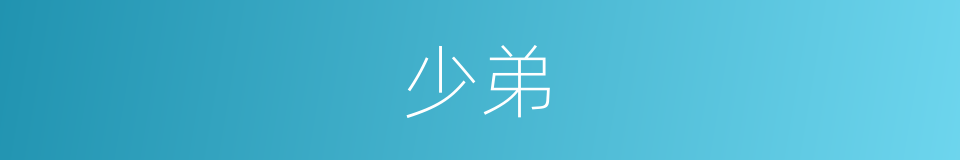 少弟的意思