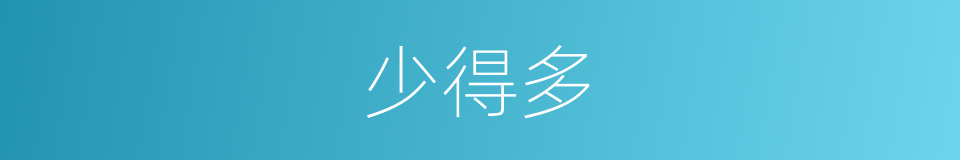 少得多的同义词