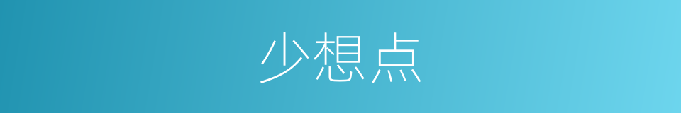 少想点的同义词