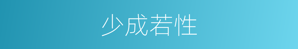 少成若性的意思