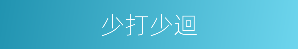 少打少迴的同義詞