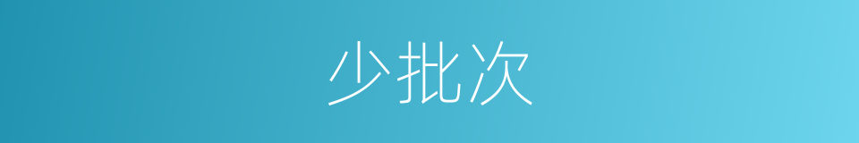 少批次的同义词