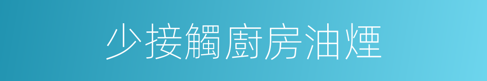 少接觸廚房油煙的同義詞