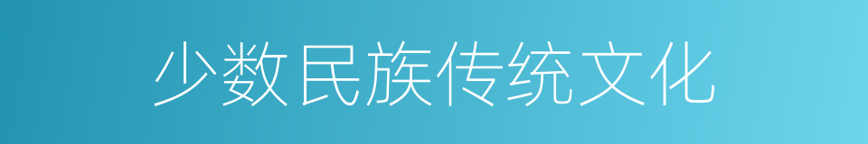 少数民族传统文化的同义词