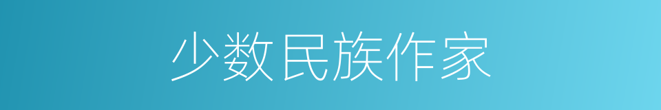 少数民族作家的同义词