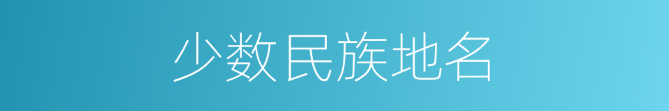 少数民族地名的同义词