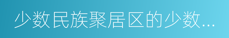少数民族聚居区的少数民族考生的同义词