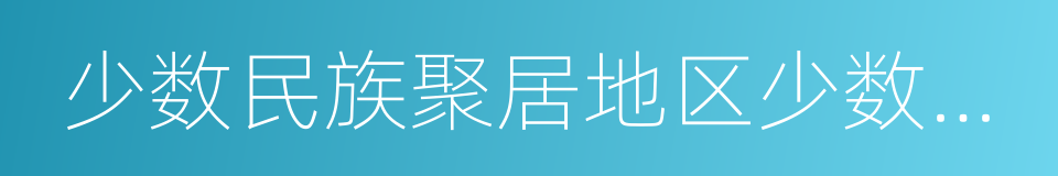 少数民族聚居地区少数民族考生的同义词