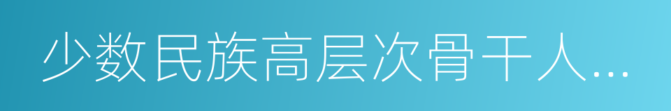 少数民族高层次骨干人才研究生招生计划的同义词