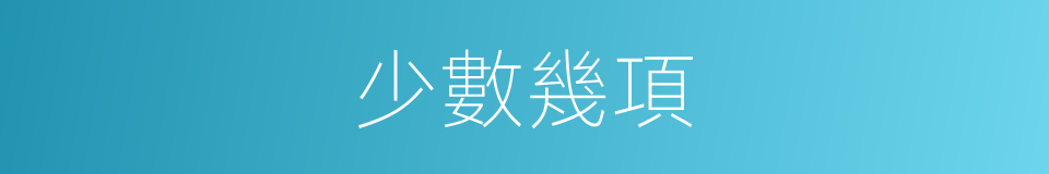 少數幾項的同義詞