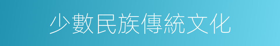 少數民族傳統文化的同義詞
