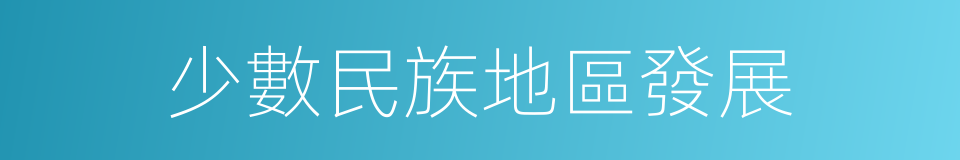 少數民族地區發展的同義詞