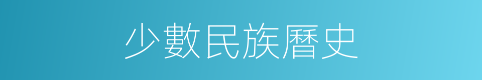 少數民族曆史的同義詞