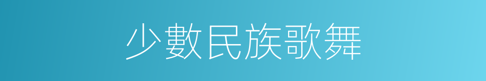 少數民族歌舞的同義詞