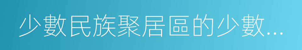 少數民族聚居區的少數民族考生的同義詞