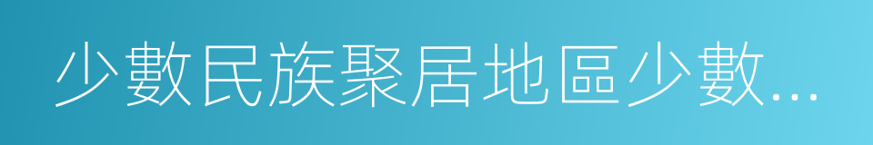 少數民族聚居地區少數民族考生的同義詞