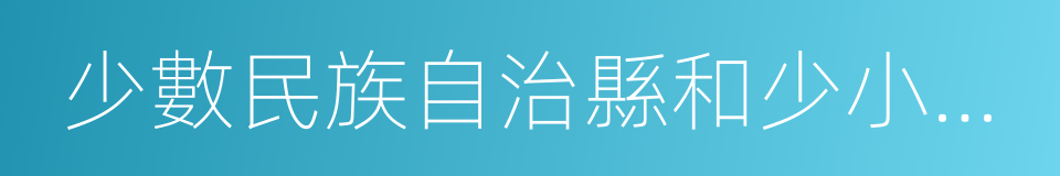 少數民族自治縣和少小民族縣的同義詞