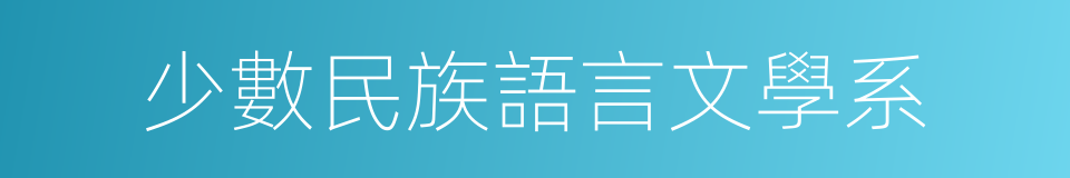 少數民族語言文學系的同義詞