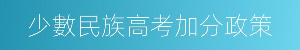 少數民族高考加分政策的同義詞