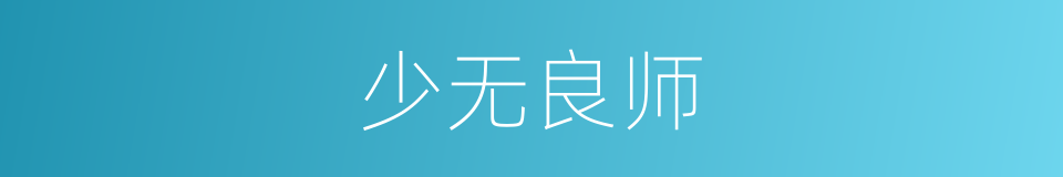 少无良师的意思
