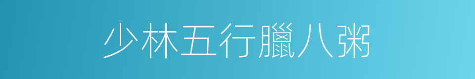 少林五行臘八粥的同義詞