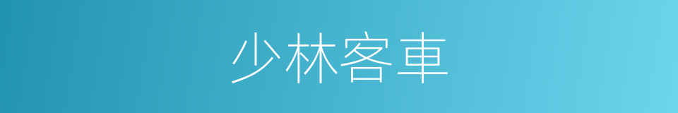 少林客車的同義詞