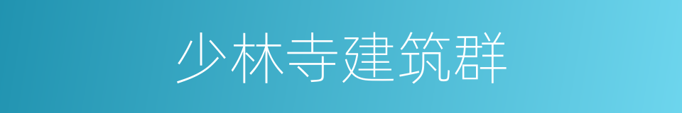 少林寺建筑群的同义词