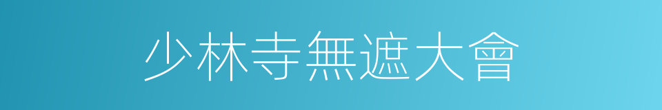 少林寺無遮大會的同義詞
